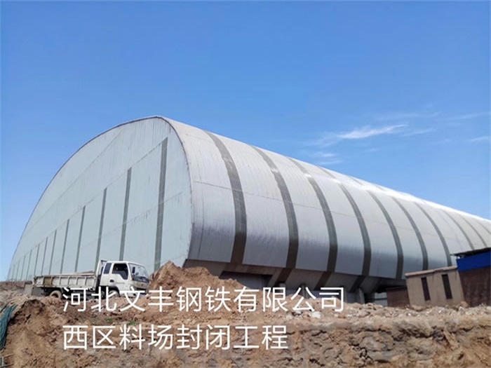 穆棱钢铁有限公司西区料场封闭工程